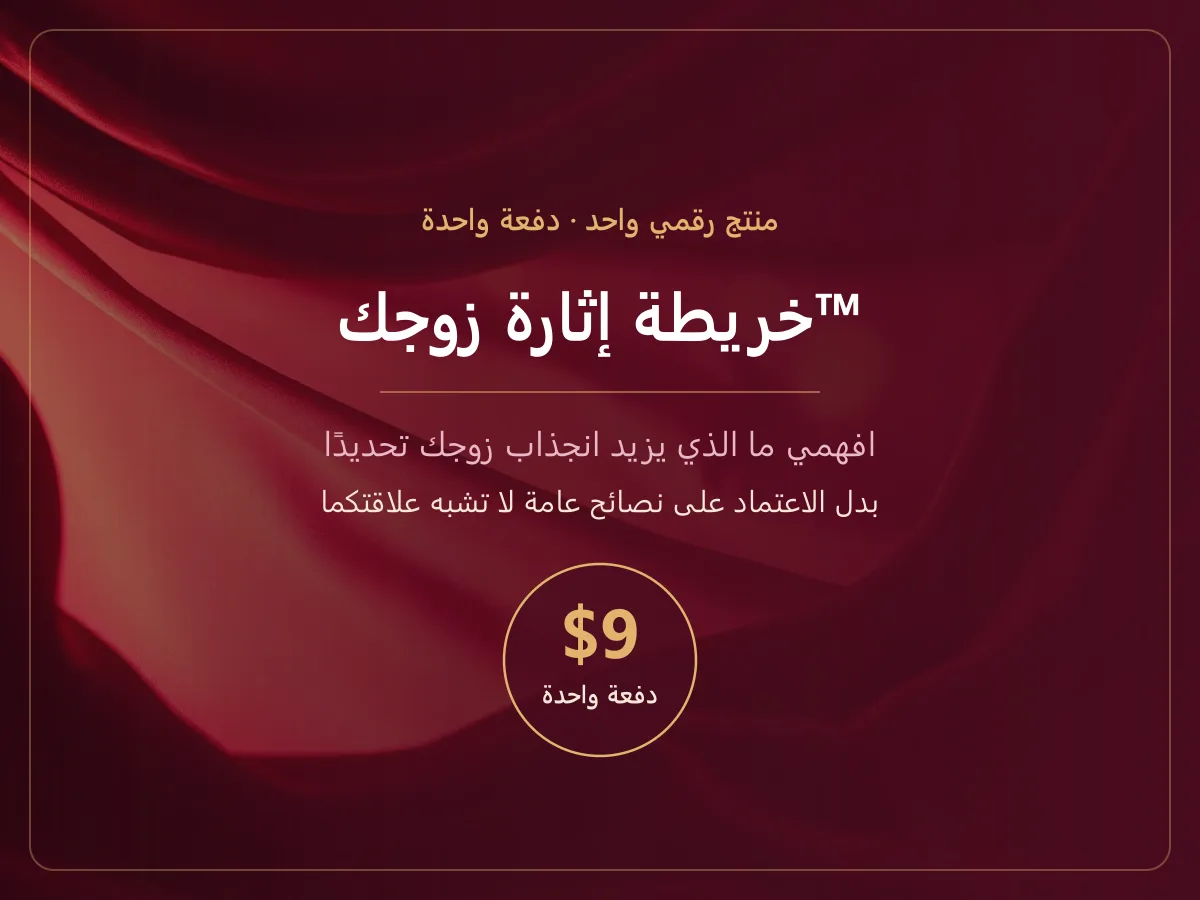 غلاف خريطة إثارة زوجك — نظام تفاعلي بسعر تسعة دولارات دفعة واحدة